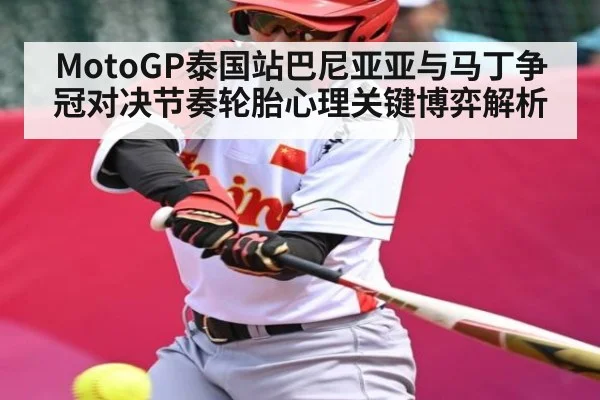MotoGP泰国站巴尼亚亚与马丁争冠对决节奏轮胎心理关键博弈解析（xingkong）