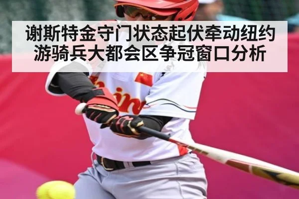 谢斯特金守门状态起伏牵动纽约游骑兵大都会区争冠窗口分析（xingkong）